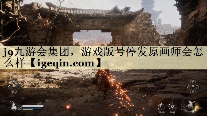星空游戏集团，游戏版号停发原画师会怎么样