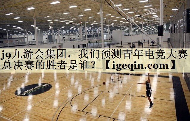 星空游戏集团，我们预测青年电竞大赛总决赛的胜者是谁？