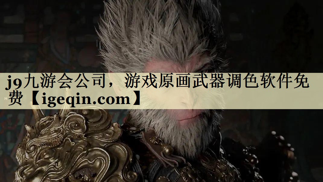 星空游戏公司，游戏原画武器调色软件免费