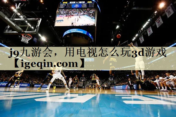 星空游戏，用电视怎么玩3d游戏
